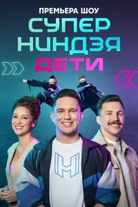 Суперниндзя. Дети