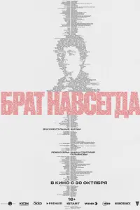 Брат навсегда