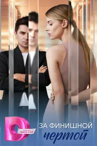 За финишной чертой